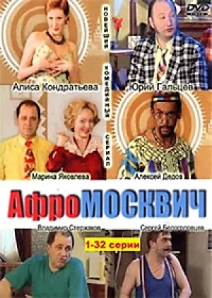 Афромосквич онлайн