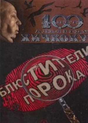 Блюстители порока онлайн