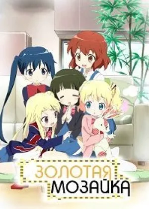 Золотая мозаика