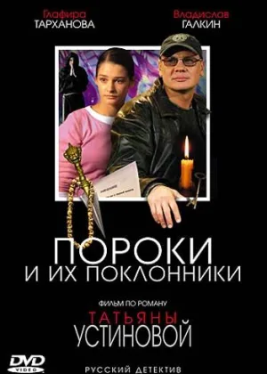 Пороки и их поклонники онлайн