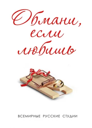 Обмани, если любишь онлайн
