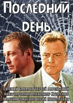 Последний день онлайн