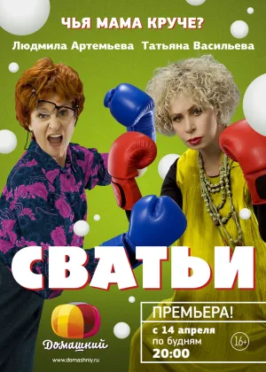 Сватьи  1 сезон онлайн