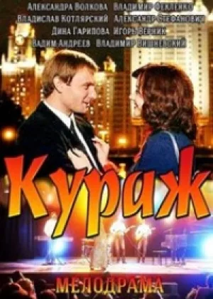 Кураж онлайн