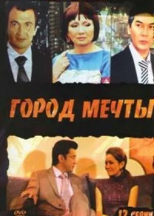 Город мечты онлайн