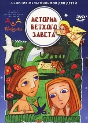 Истории Ветхого Завета онлайн