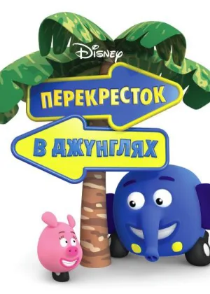 Перекресток в джунглях