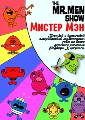 Мистер Мэн
