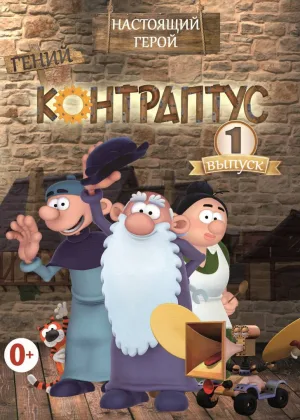 Контраптус – гений