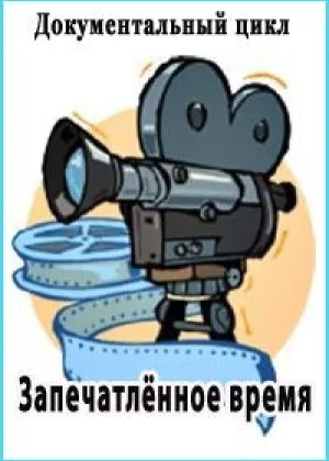 Запечатленное время онлайн