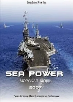 Морская мощь