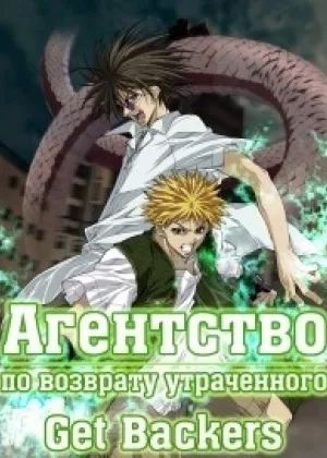 Агентство по возврату утраченного