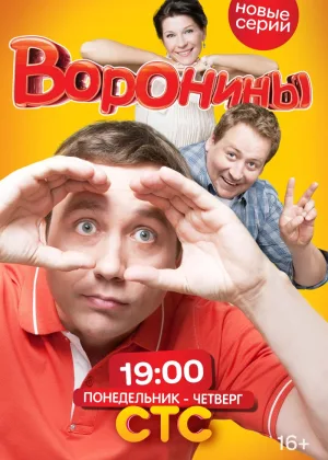 Воронины онлайн
