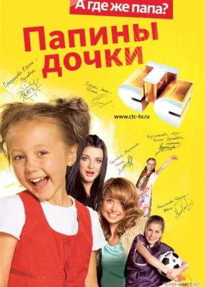 Папины дочки онлайн