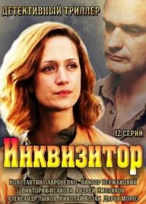 Инквизитор онлайн