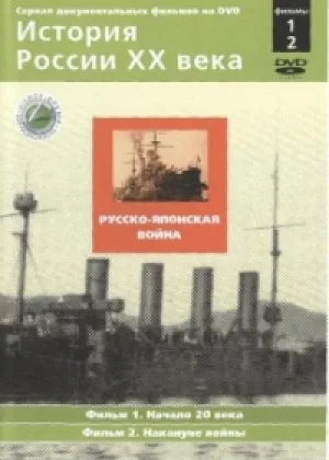 История России. XX ВЕК онлайн