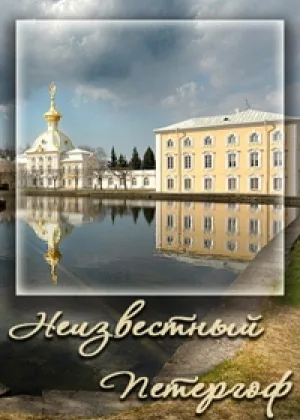 Неизвестный Петергоф онлайн