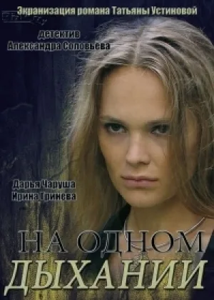 На одном дыхании онлайн