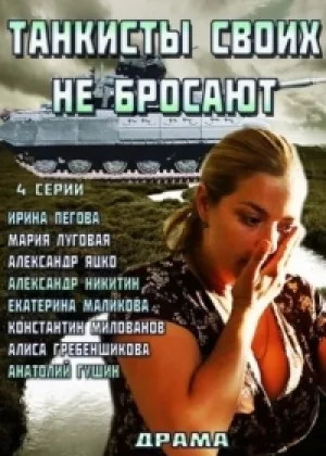 Танкисты своих не бросают онлайн