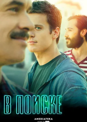 В поиске