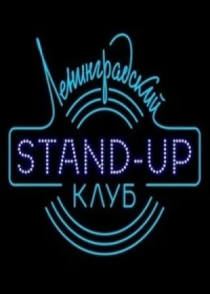 Ленинградский Stand Up клуб онлайн