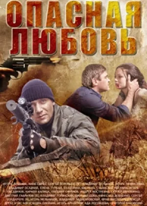 Опасная любовь (2014) онлайн