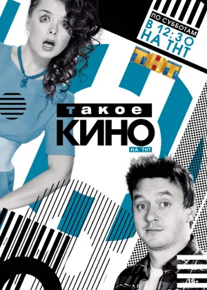 Такое кино онлайн