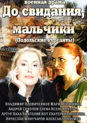 До свидания, мальчики онлайн
