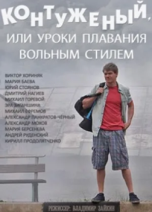 Контуженый онлайн