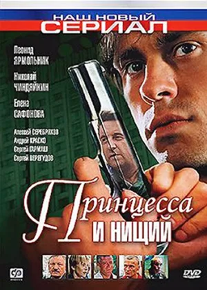 Принцесса и нищий онлайн