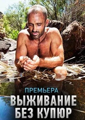 Выживание без купюр