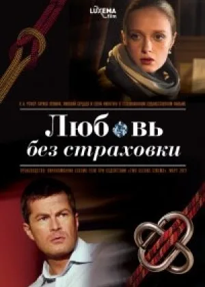 Любовь без страховки онлайн
