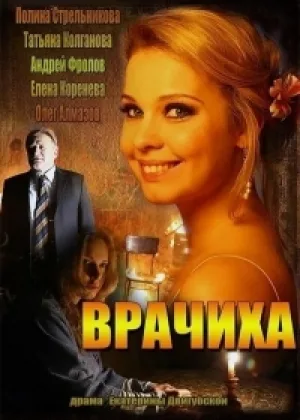 Врачиха онлайн