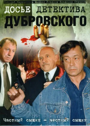 Досье детектива Дубровского онлайн