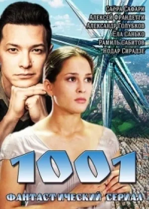 1001 онлайн
