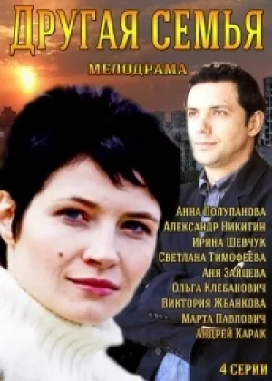 Другая семья онлайн