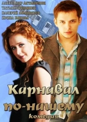 Карнавал по-нашему онлайн
