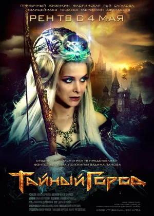 Тайный город  1 сезон онлайн