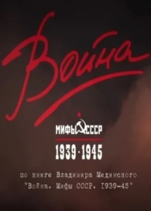 Война и мифы онлайн
