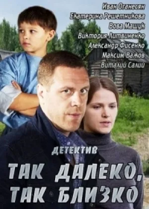 Так далеко, так близко онлайн