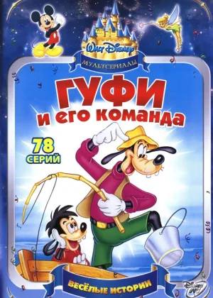 Гуфи и его команда