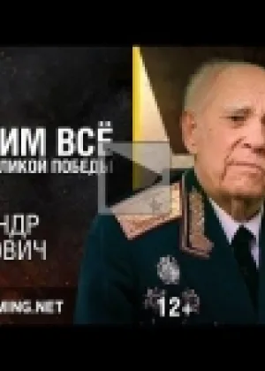 Истории Великой Победы онлайн