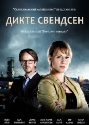Дикте Свендсен