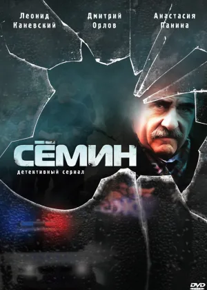 Семин  1 сезон онлайн
