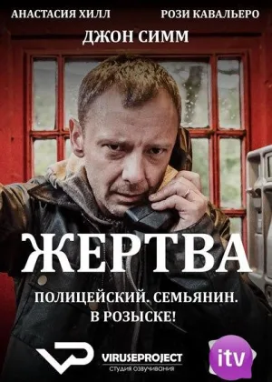 Жертва