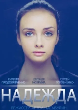 Надежда (2014) онлайн