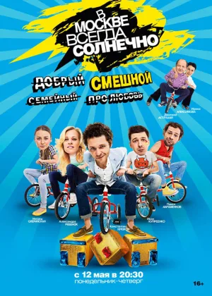 В Москве всегда солнечно онлайн