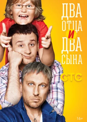 Два отца и два сына  1 сезон онлайн