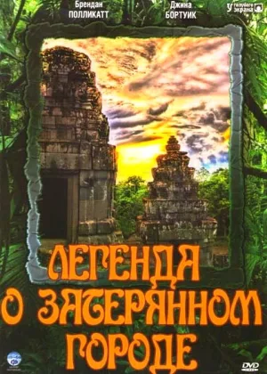 Легенда о затерянном городе