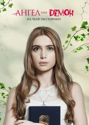 Ангел или демон (рус) онлайн